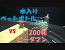 2リットル以上の水入りペットボトル VS 200発ビーダマン