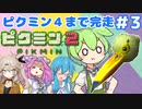【祝！ピクミン4発売決定！】ずんだもんはまだ引っこ抜きたい！#3【ピクミン2実況】
