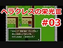 【ゆっくり実況】ヘラクレスの栄光Ⅲ 神々の沈黙 #03（SFC版) 【完全初見】