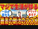 【2ch有益スレ】朝活始めたらマジで捗る生活になった件ｗｗｗ【ゆっくり解説】