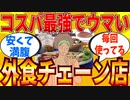 【2ch有益スレ】美味しい上にコスパ最強の外食チェーン店教えてｗｗｗ【ゆっくり解説】