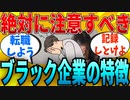 【2ch有益スレ】お前らが経験したヤバいブラック企業の特徴教えてｗｗｗ【ゆっくり解説】