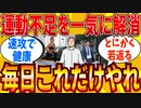 【2ch有益スレ】運動不足をマジで簡単に解消できる方法教えてｗｗｗ【ゆっくり解説】