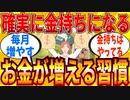 【2ch有益スレ】誰でもお金持ちになれる習慣・思考法を教えてｗｗｗ【ゆっくり解説】