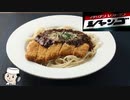 シャンゴ風スパゲティ♪～群馬県高崎市のご当地グルメ～