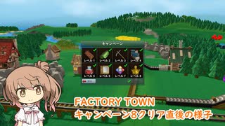 【FACTORY TOWN】キャンペーン8クリア直後の様子【CeVIO実況】