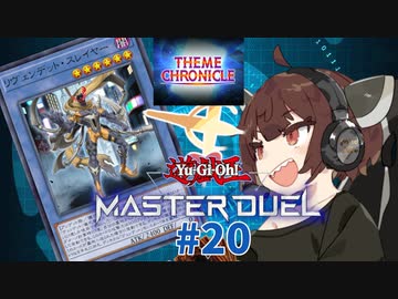 【マスターデュエル】壊獣命令者きりたん #20【東北きりたん実況プレイ】