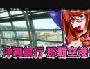 沖縄旅行那覇空港_ニコニコ動画