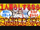 【2ch有益スレ】一人暮らし初心者に「経験上これだけは気をつけろ」って注意点教えてｗｗｗ【ゆっくり解説】