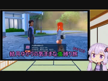 【ポケモンスカーレット】結月ゆかりの気ままな虫縛り旅【part13】