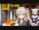 【短編解説】カレーパン考察・基礎編