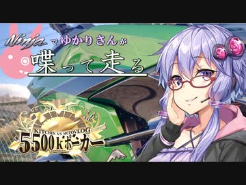 【結月ゆかり車載】Ninjaでゆかりさんが喋って走る　～5500kポーカー～