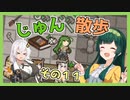 【Cataclysm:DDA】ずん子とあかりが行く、じゅん散歩　その１１