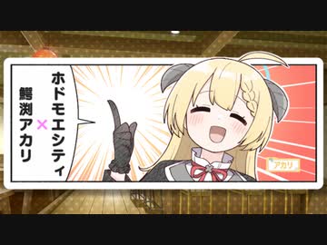 ホドモエアカリ