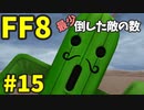 【FF8】最少「倒した敵の数」クリアに挑戦 part15