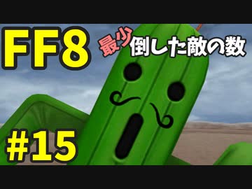 【FF8】最少「倒した敵の数」クリアに挑戦 part15