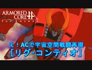 アーマードコアｆA[リグ･コンティオ]
