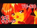 YU-NO◆健全青少年のとても健全な非日常【実況】141