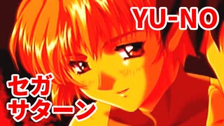 YU-NO◆健全青少年のとても健全な非日常【実況】141