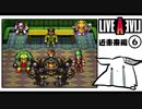 【ライブアライブ＊実況】卯年から始める伝説のRPG！第二十八章