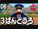 §【初見ポケモン剣盾#08】ほっぺすりすり無双中です『ポケットモンスターシールド』【実況】
