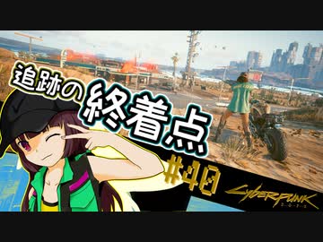 【Cyberpunk2077】きりたんＶの行っとこナイトシティ#40【きりたん】