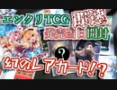 【開封動画】FANZA版プリコネこと、エンクリにTCGが出たので発売当日に開封してみた！！