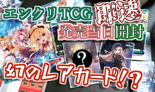 【開封動画】FANZA版プリコネこと、エンクリにTCGが出たので発売当日に開封してみた！！