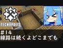 【Minecraft:Techopolis】初めてのマイクラをmodpack入りで！ #14【VOICEROID実況プレイ】