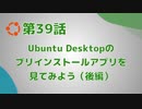 【第39話】Ubuntu Desktopのプリインストールアプリを見てみよう（後編）