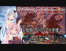 【MHRise：SB】ゆるふわ初見 #13【VOICEROID実況】