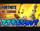 1月28日アイテムショップピーリーパーティーバンドル