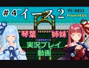 【琴葉姉妹と結月ゆかり実況】イース2（PC8801）#4【ProjectEGG】