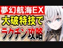 【攻略動画】鎌城娘を使えば夢幻航海編の追加EXマップをラクにクリアできる説【御城プロジェクト:RE】