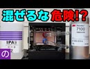 【自作PC】Novecにアルコールを混ぜると沸点が下がるらしい　禁断の「共沸混合物」