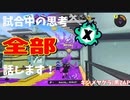 【Splatoon3】Xマッチ中の思考言語化してみたpart33 ～黒ZAP～【ガチヤグラ/キンメダイ】
