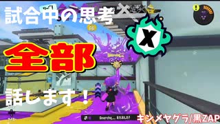 【Splatoon3】Xマッチ中の思考言語化してみたpart33 ～黒ZAP～【ガチヤグラ/キンメダイ】