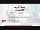 【Warframe】2022年統計発表来たよ