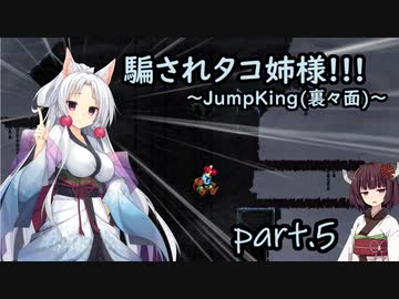 騙されタコ姉様!!! part.5 ～Jump King（裏々面）～