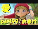 平和な世界でベロニカ達と新婚生活【part99/おまけ】ドラゴンクエストXI 過ぎ去りし時を求めて
