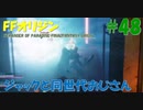 【FFオリジン】STRANGER OF PARADISE FINAL FANTASY ORIGIN【ジャックと同世代のおじさん】Par.48