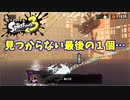 【スプラトゥーン３　ヒーローモード】ナマズを求めて　Part２０　あすなろグリーンヒルズ４