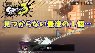 【スプラトゥーン３　ヒーローモード】ナマズを求めて　Part２０　あすなろグリーンヒルズ４