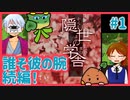 【#1】嬉しくない異世界転移！「隠り世の学舎」2人で実況プレイ！【女性実況】