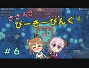 【APICO】ささろさびーきーぴんぐ！　６【CeVIO実況】