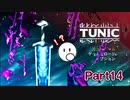 段々理解していくゲーム「TUNIC」【Part14】