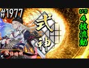 【英傑大戦】 決めるぞ！下剋上 #1977 vs４枚流動