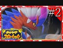 【実況】◆◇ ポケットモンスター スカーレット #002｜冒険の始まり！コライドンとの出会い…
