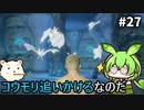 【Stranger of Paradise Final Fantasy Origin】ずんだもんクリスタルに導かれるん？その27　【ずんだもん実況プレイ】【ゆっくり実況プレイ】