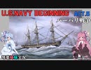 [琴葉姉妹実況版] U.S.NAVY BEGINNING Act.5 [Ultimate Admiral:Age of Sail]